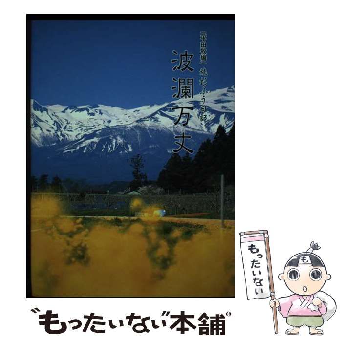 【中古】 波瀾万丈 「平田牧場」続おふう日記 / 新田冨美子 / 太陽食品