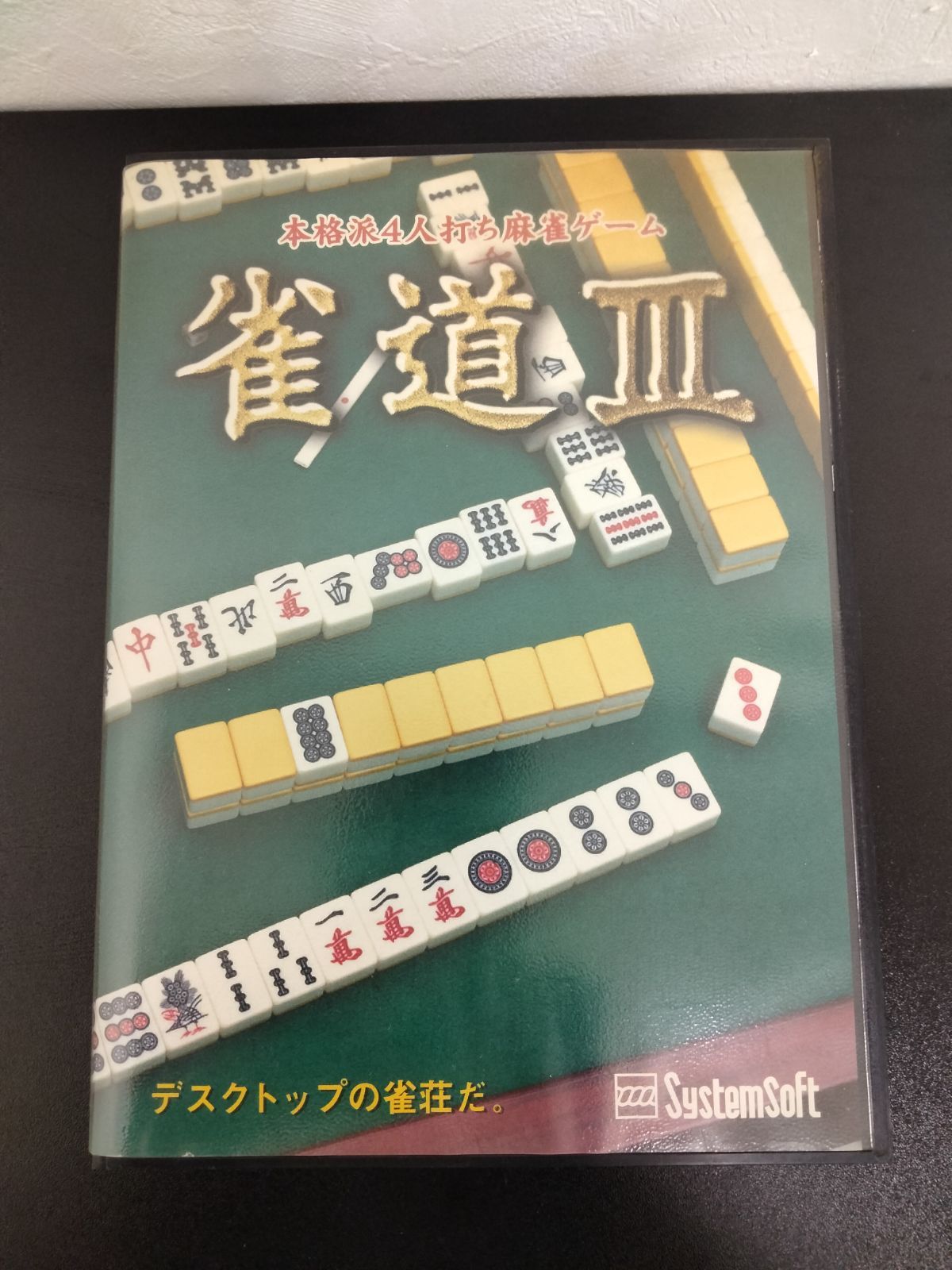 Systemsoft 雀道III 本格派4人打ち麻雀ゲーム デスクトップ雀荘