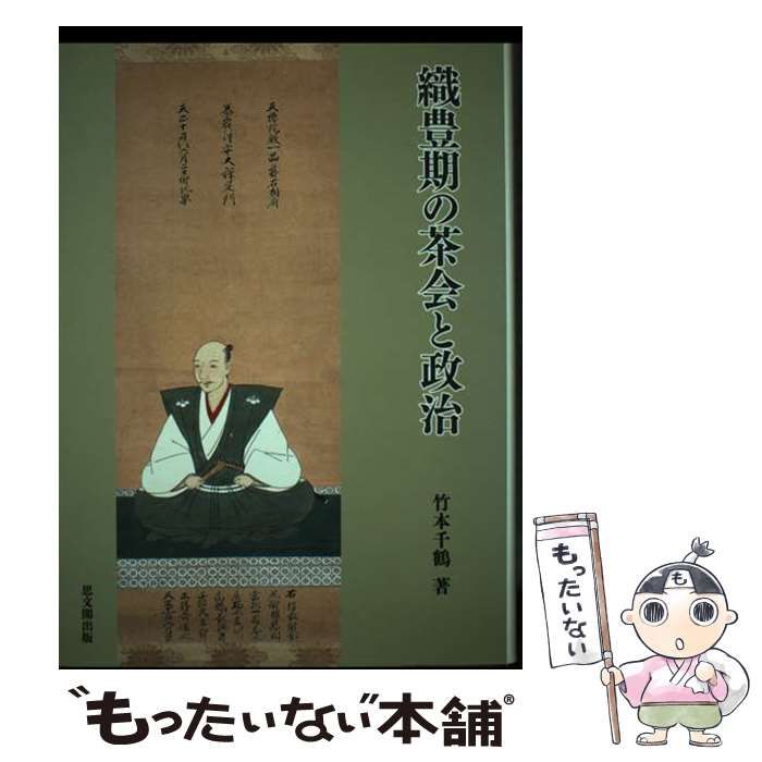【中古】 織豊期の茶会と政治/思文閣出版/竹本千鶴 中古】 織豊期の茶会と政治 / 竹本 千鶴 / 思文閣出版 - メルカリ