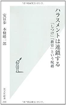 【中古-非常に良い】 ハラスメントは連鎖する 「しつけ」「教育」という呪縛 (光文社新書)