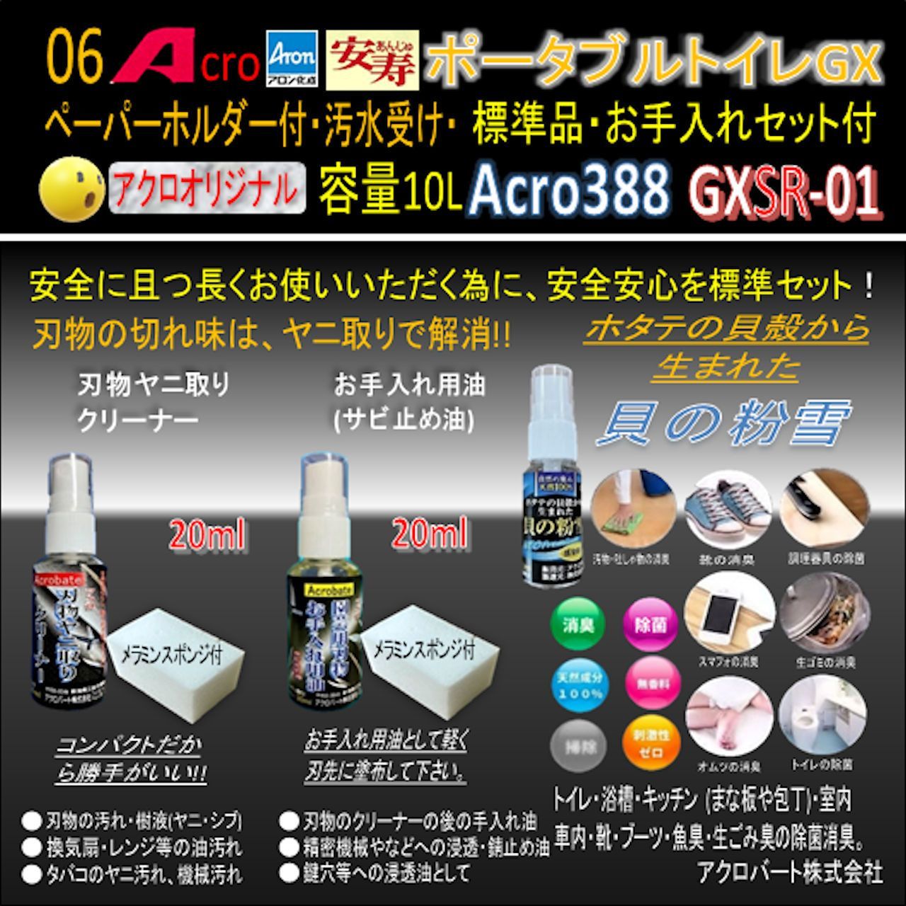 Acro388アロンポータブルトイレGX&防臭剤・お手入れセット付GXSR-01 