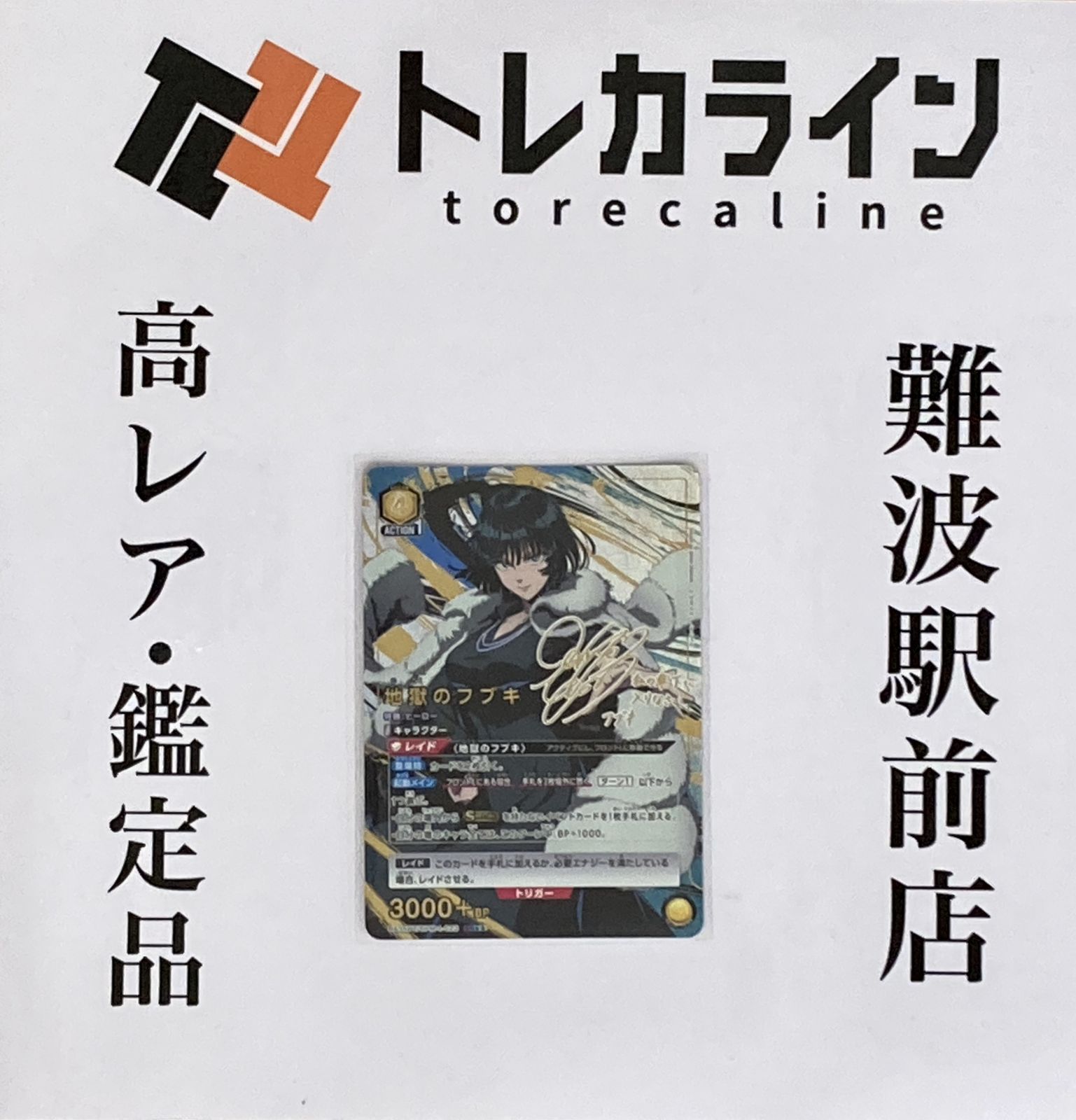 ユニオンアリーナ ワンパンマン UA10BT/OPM-1-058 地獄のフブキ サイン