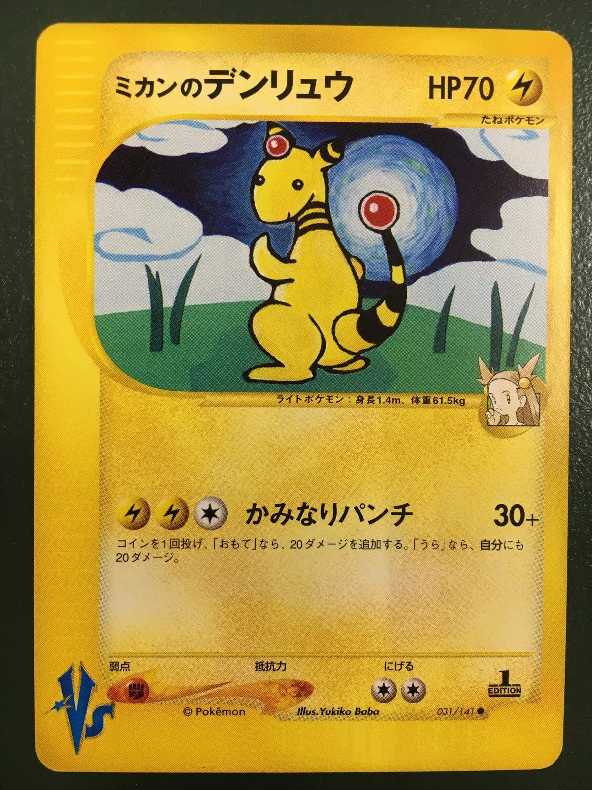 PSA10 ミカンのデンリュウ 1ED 草雷ハーフデッキ VS 031 2001 ミカンのデンリュウ ○ :1ED [VS 031/141](ハーフデッキ