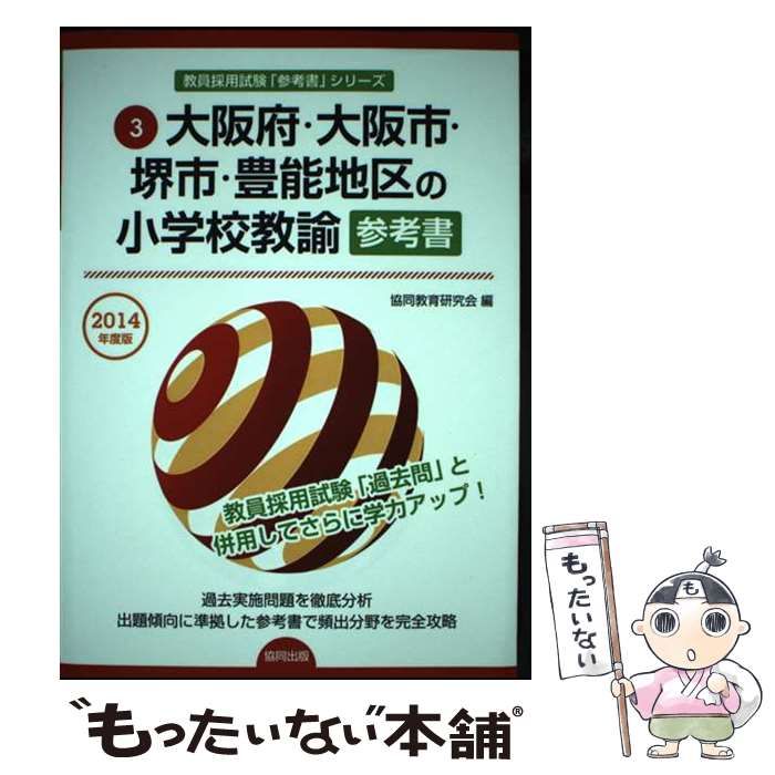 中古】 東京都の小学校教諭過去問 2014年度版/協同出版/協同
