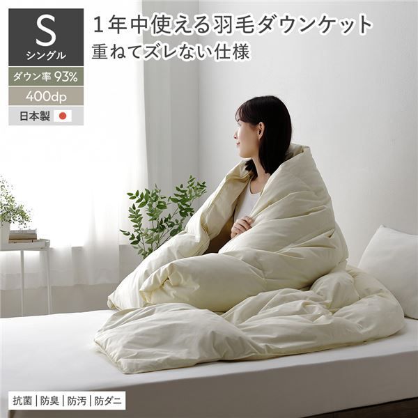 1年中使える 羽毛ダウンケット シングル アイボリー ダウン率93% ダウンパワー400dp 掛け布団 肌掛け ピーチスキン加工 抗菌 防臭 防ダニ ダウンプルーフ加工 寝具