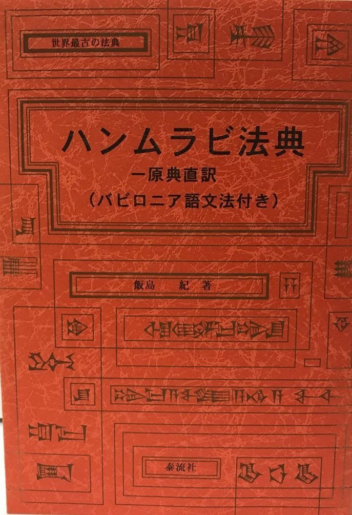 古典アルメニア語文法・ハンムラビ法典―原典直訳(バビロニア語文法付き