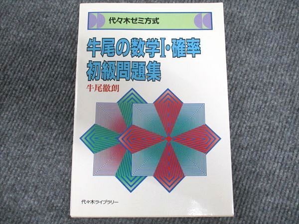代ゼミ 牛尾の数学I・確率 初級問題集 【絶版・希少本】 状態良い 1985 牛尾徹朗