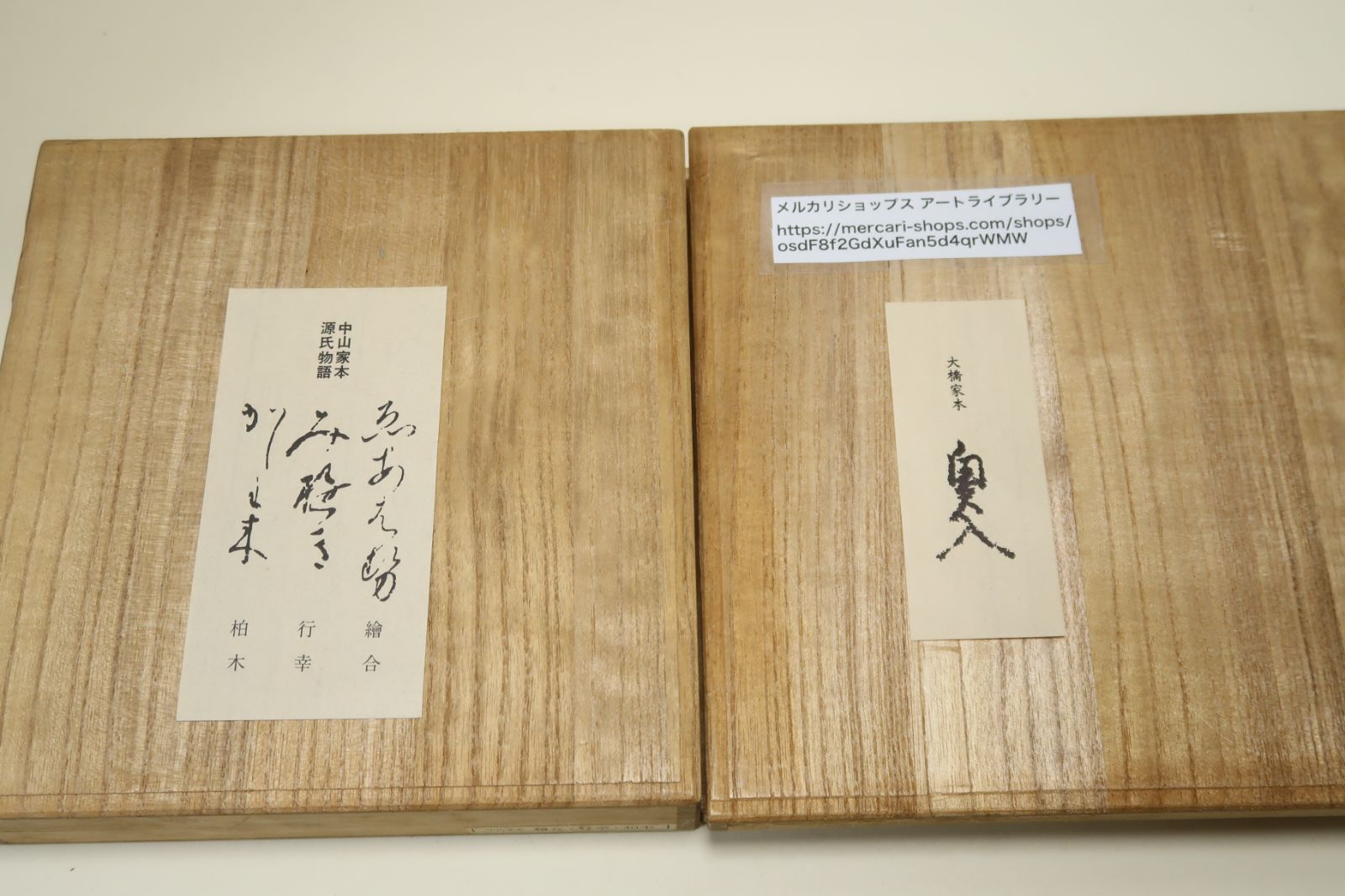 復刻日本古典文学館・源氏物語・2冊/大橋家本・奥入/中山家本・絵合・ 行幸・ 柏木/平安中期の物語・54帖・紫式部作・光源氏の愛の遍歴と栄華を描く