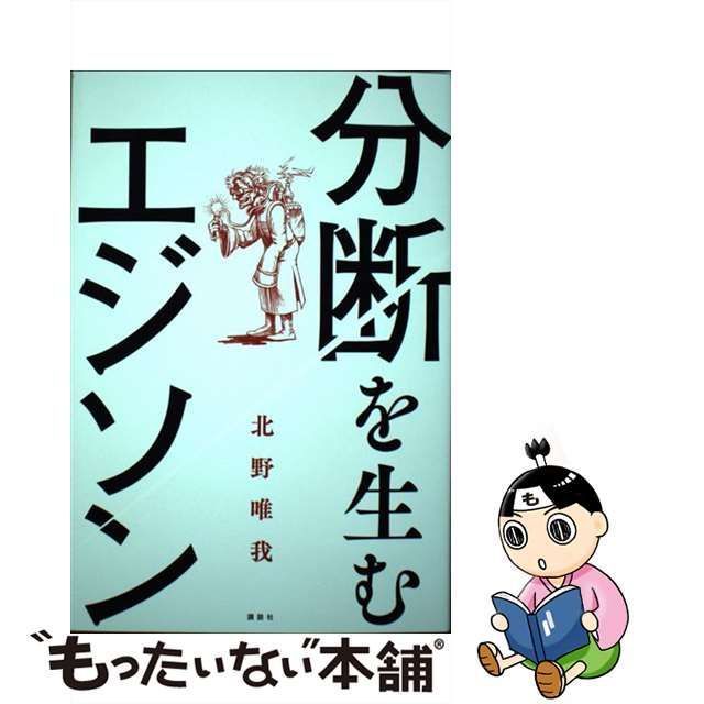 中古】 分断を生むエジソン / 北野 唯我 / 講談社 - メルカリ