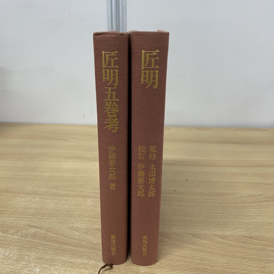 △01)【同梱不可】匠明/太田博太郎/伊藤要太郎/鹿島出版会/昭和52年/A - メルカリ