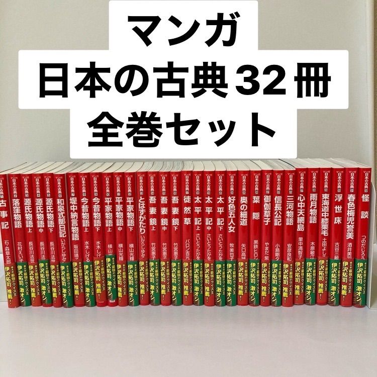 全巻セット】中公文庫 マンガ 日本の古典 1〜32巻