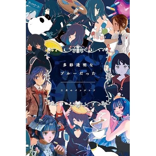三月のパンタシア　まとめ売り CD / 三月のパンタシア / 多彩透明なブルーだった (2CD+Blu-ray) (完全