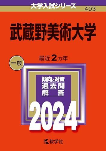武蔵野美術大学 (2024年版大学入試シリーズ)