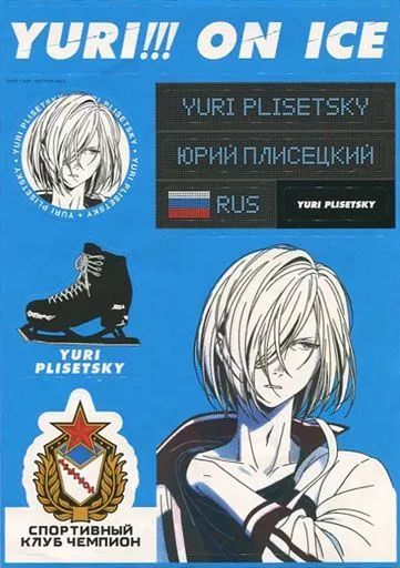 ユーリ!!! on ICE 描き下ろし ユーリ・プリセツキー おやすみ布団カバー