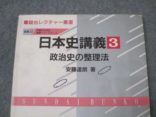 駿台文庫 日本史講義3 政治史の整理法 1991 安藤達朗 011s6D - メルカリ 