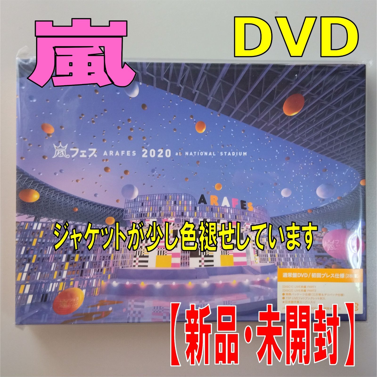 DVD】嵐【嵐フェス ARAFES 2020 at NATIONAL STADIUM】【通常盤 初回