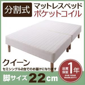 脚付きマットレスベッド クイーン セミシングル×2 脚22cm 新 移動ラクラク!分割式ポケットコイルマットレスベッド