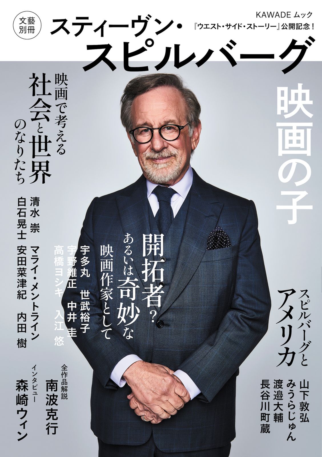 スティーヴン・スピルバーグ 映画の子/河出書房新社（ムック