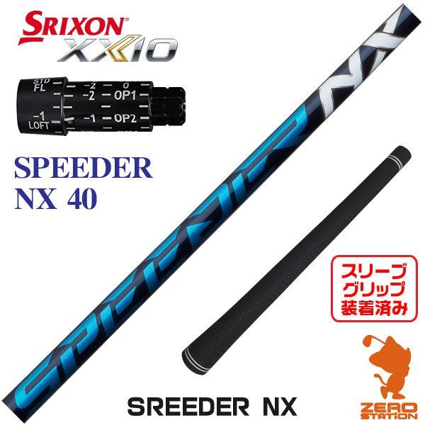 【新品】スリクソン用互換 スリーブ付きシャフト Fujikura フジクラ SPEEDER NX スピーダーNX ブルー 青 40 [45.00インチ]