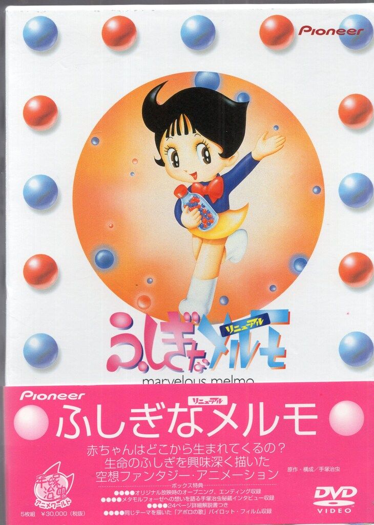 ふしぎなメルモ リニューアル DVD-BOX 【公式通販】