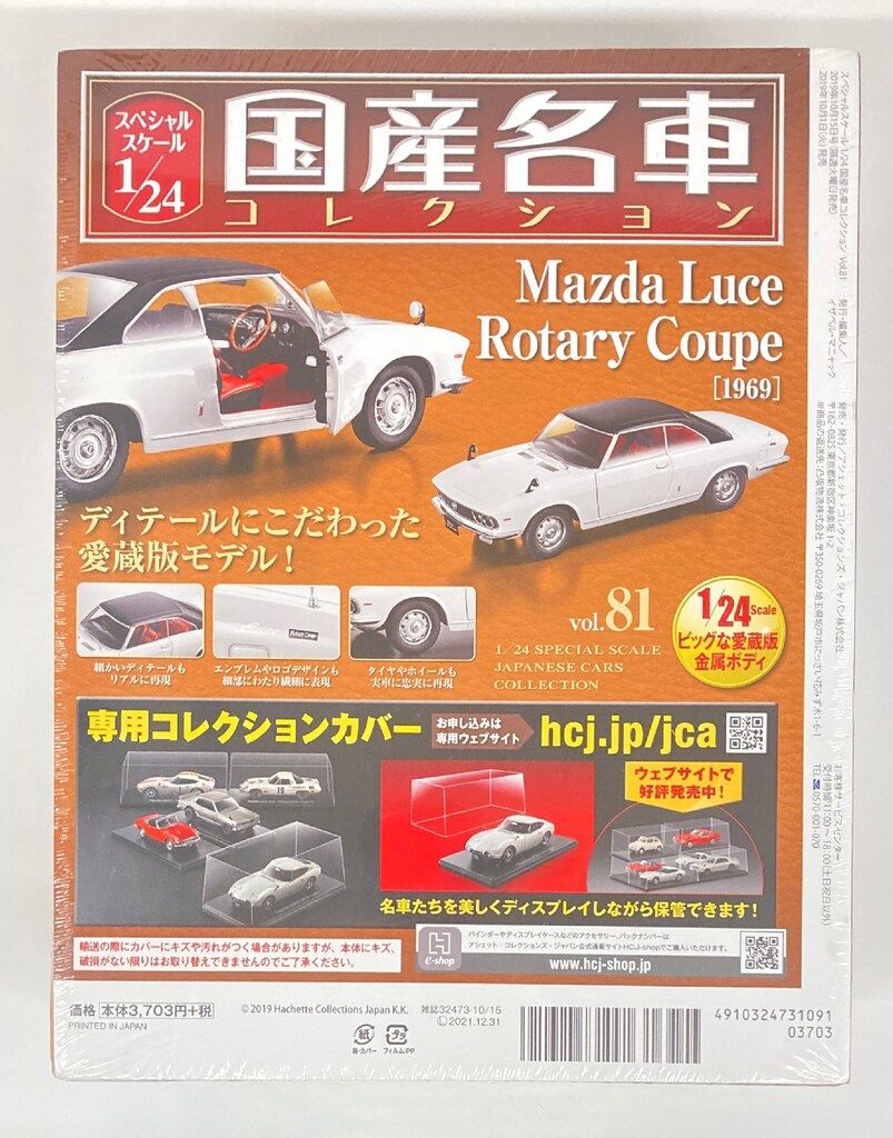 アシェットコレクションズ 1/24国産名車コレクション マツダ