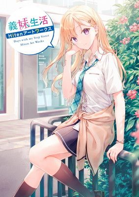 HOT，SALE 義妹生活 Hitenアートワークス その他