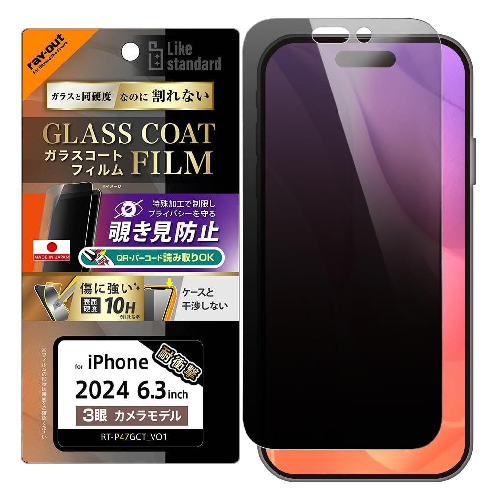 【数量限定】iPhone 16 Pro (2024年発売モデル) フィルム Like standard ガラスコートフィルム 覗き見防止 レイ・アウト 光沢 衝撃吸収 平面保護 硬度10H 指紋防止 スマホフィルム アイフォン16 RT-P47FT/P