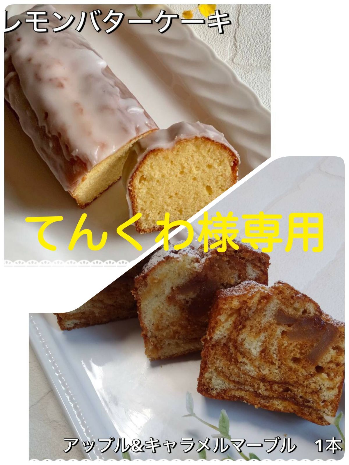 手作りパウンドケーキ、てんくわ様専用 - メルカリ