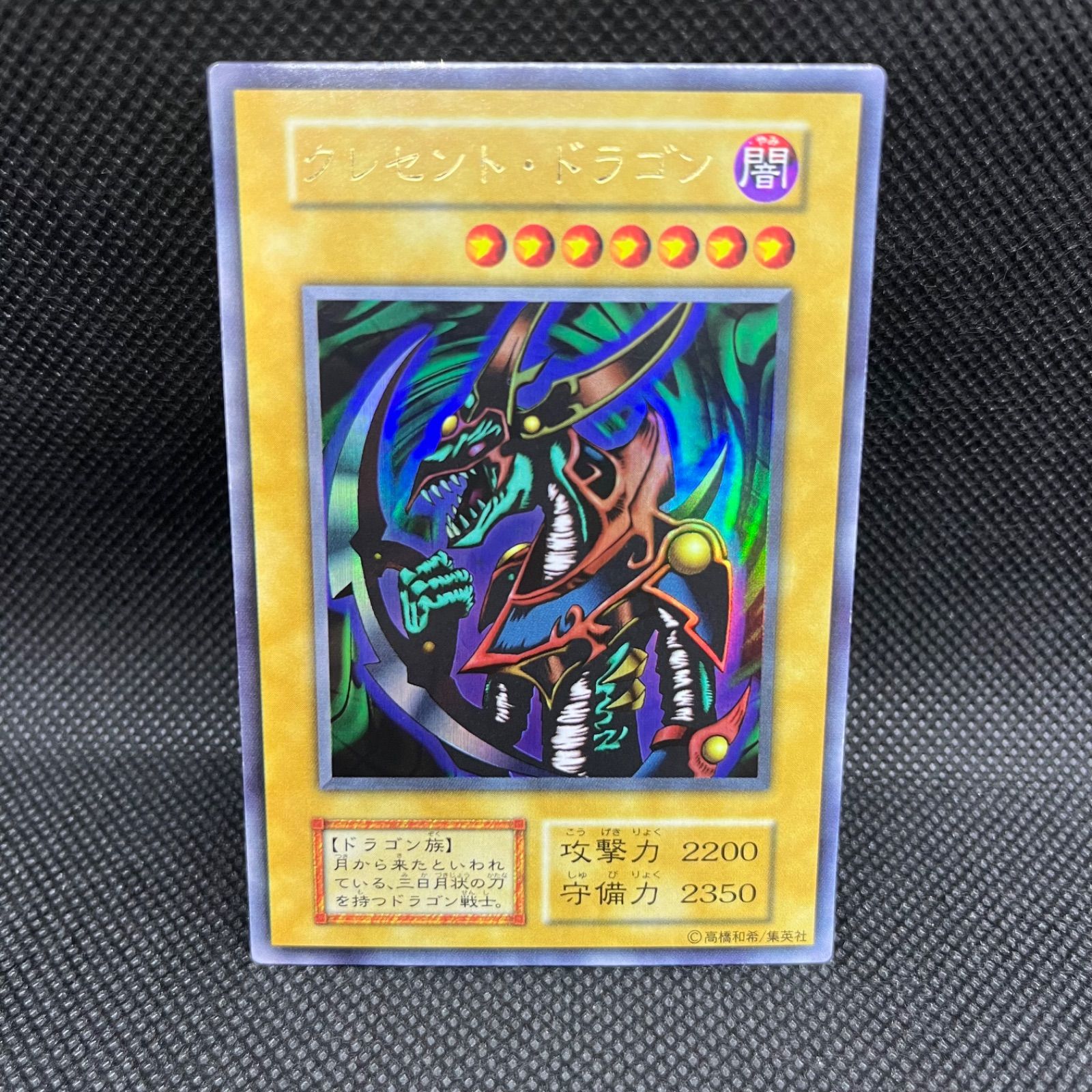 遊戯王 クレセント・ドラゴン 初期 ウルトラレア - メルカリ