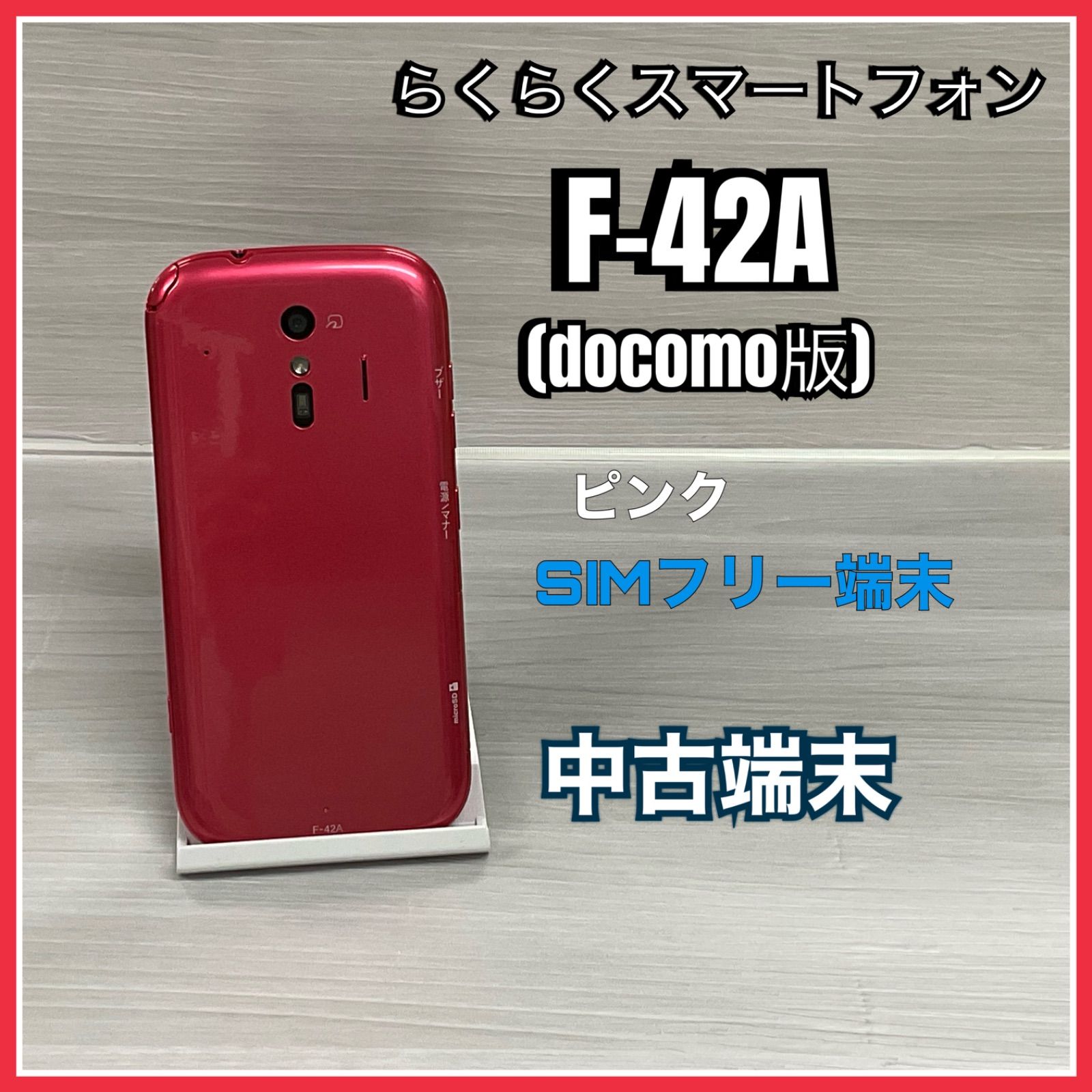 1円 docomo らくらくスマートフォン F-42A 32GB スマホ 本体 利用制限 