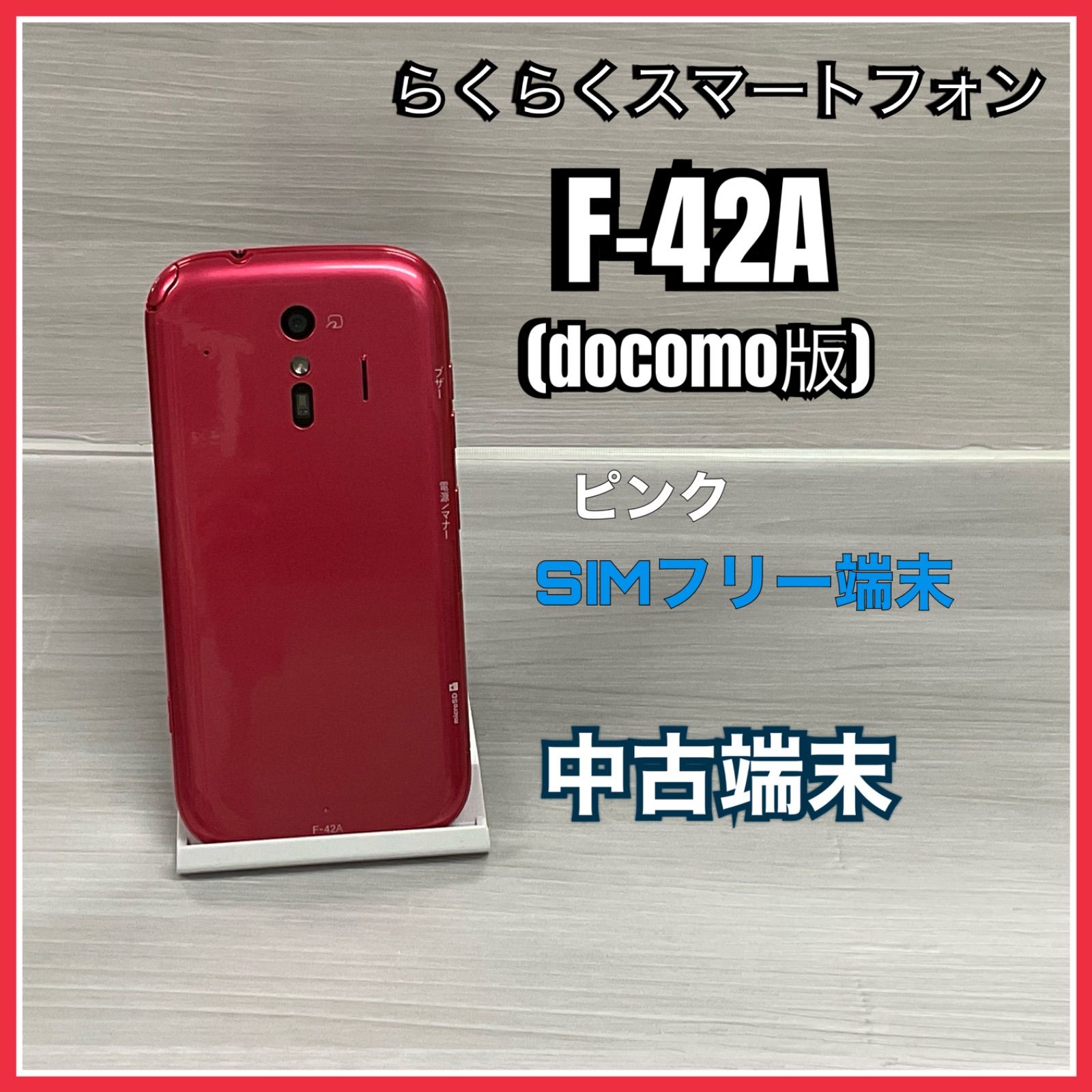 最終値下げ 極美品 docomo F-42A ピンク SIMロック解除済み 富士通 F-42A らくらくスマートフォン ピンク SIMフリー ドコモ
