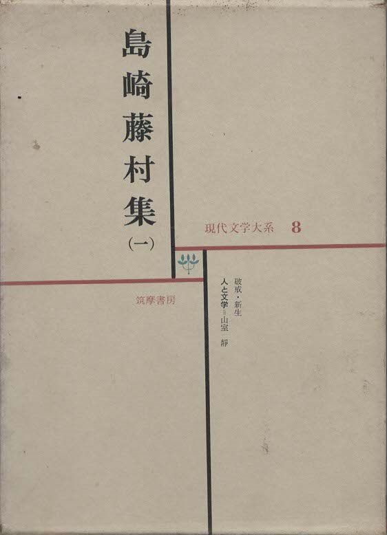 筑摩現代文学大系8 島崎藤村集1 島崎藤村 筑摩書房 1963年