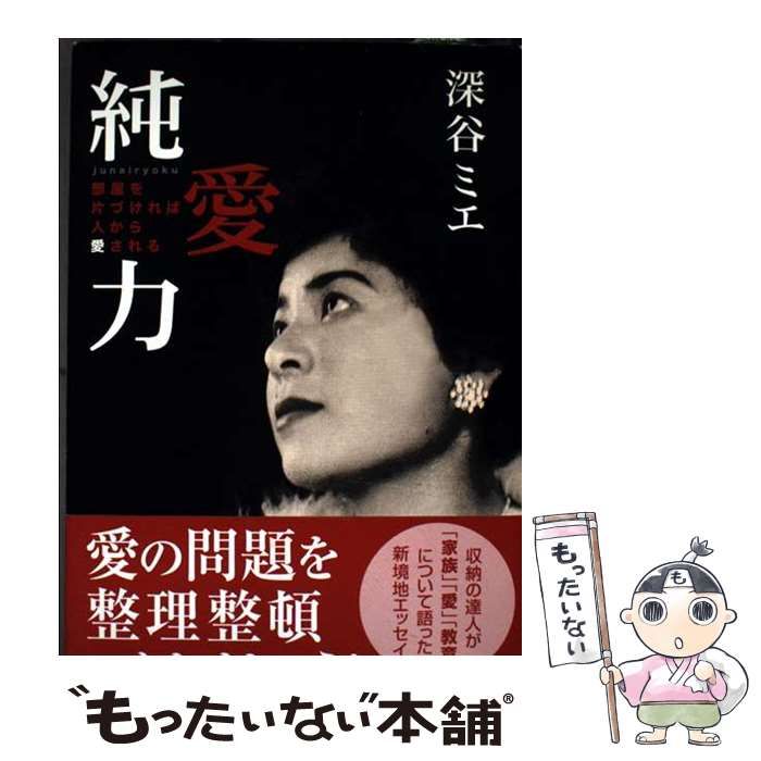 純愛力 部屋を片づければ人から愛される | 深谷 ミエ | 文芸社