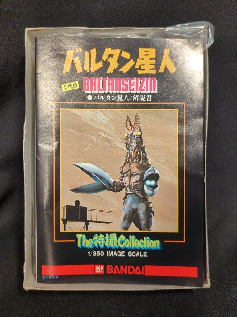 バンダイ The特撮コレクション 二代目 バルタン星人 1/350