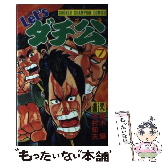 【中古】 Let’sダチ公 第7巻 (少年チャンピオン・コミックス Let’sダチ公・シリーズ) / 木村知夫、積木爆 / 秋田書店