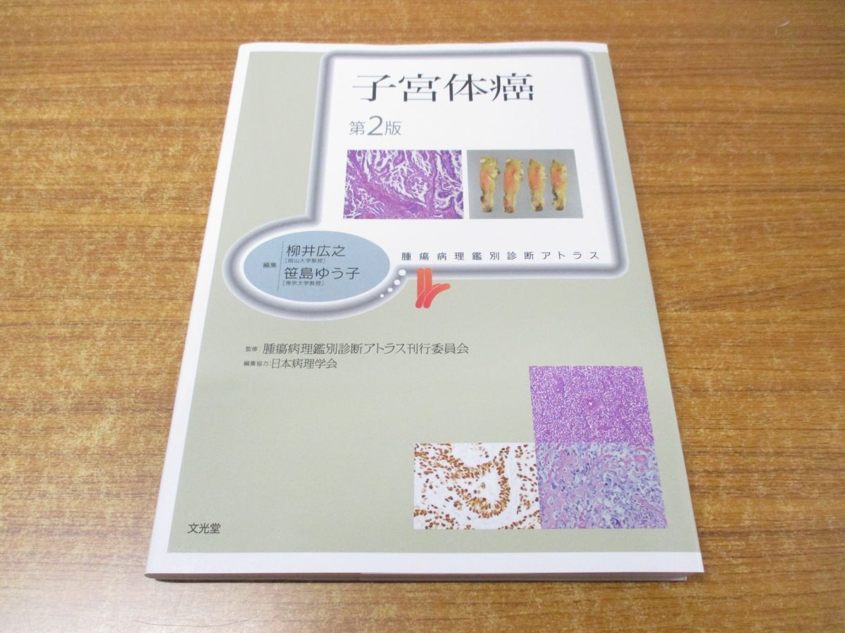 △01)【同梱不可】子宮体癌/腫瘍病理鑑別診断アトラス/柳井広之/笹島ゆう子/文光堂/2023年発行/第2版/A - メルカリ