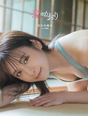 前田佳織里2nd写真集 恋のかおり (AKITA DXシリーズ)