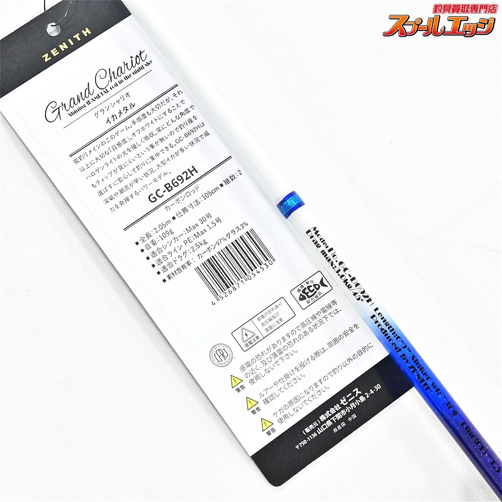 【ゼニス】 グランシャリオ イカメタル GC-B692H ZENITH Grand