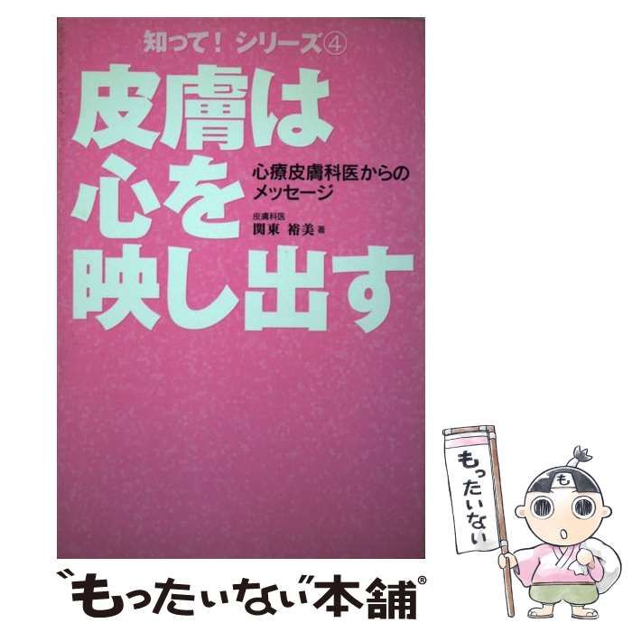 【中古】 皮膚は心を映し出す 心療皮膚科医からのメッセージ/Ｊパブリッシング/関東裕美 本 【】 皮膚は心を映し出す 心療皮膚科医からのメッセージ (知って