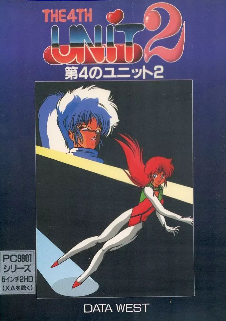 PC-9801 5インチソフト THE 4TH UNIT2 -第4のユニット2- 5インチ版