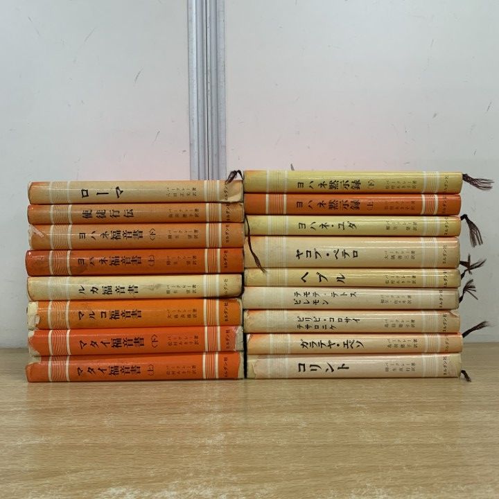 △01)【同梱不可】聖書註解シリーズ 全17巻揃いセット/ヨルダン