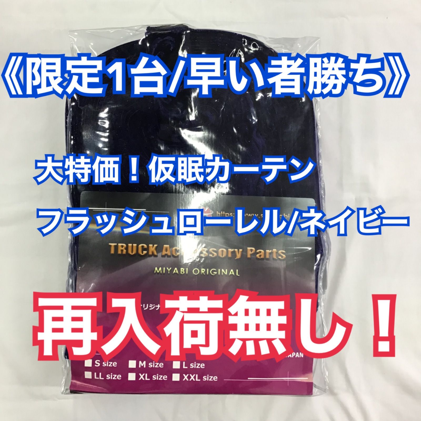 仮眠カーテン　フラッシュローレル　ネイビー　新品 仮眠カーテン フラッシュローレル ネイビー 新品 （仮眠カーテン