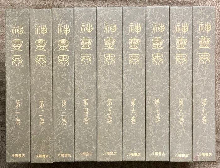 神霊界 全九巻 セット 八幡書店 出口王仁三郎 大本神諭 新宗教大本