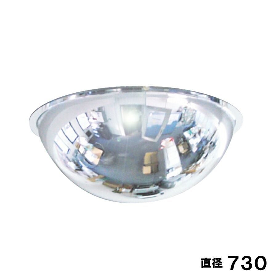 防犯ミラー 半球ミラ- 直径730×高さ280mm 固定 アンカー付 アクリル製ミラー 屋内用 店舗 天井 監視 室内 防犯対策 1|2 ドーム型 yh596