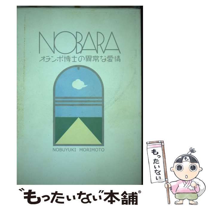 【中古】 Ｎｏｂａｒａ オチンポ博士の異常な愛情　森元暢之作品集/幻堂出版/森元暢之 中古】 Nobara オチンポ博士の異常な愛情 森元暢之作品集 / 森元