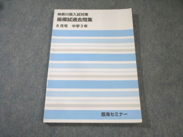 臨海セミナー 中3 神奈川県入試対策 県模試過去問集 8月号 国語