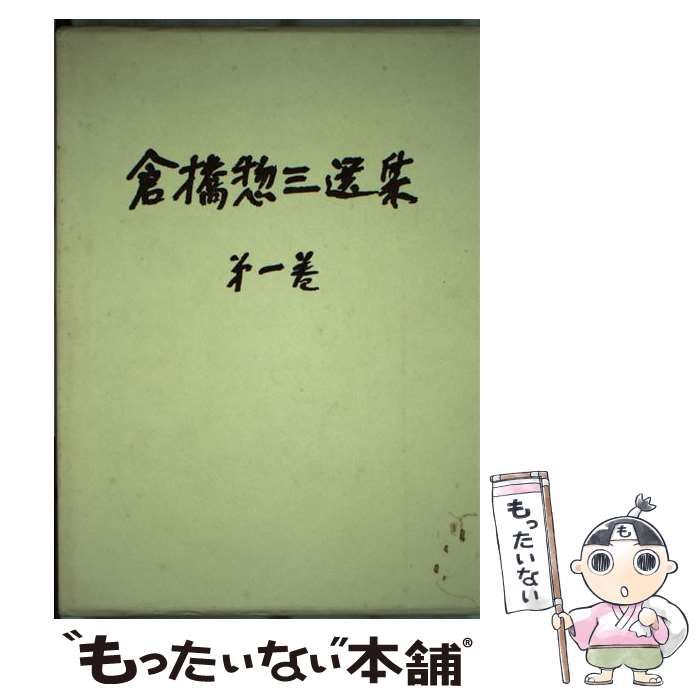 中古】 倉橋惣三選集 1 / 倉橋 惣三 / フレーベル館 - メルカリ