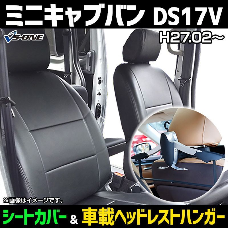 シートカバー＋車載ヘッドレストハンガーセット ミニキャブバン DS17V ヘッドレスト分割型 三菱 内装パーツ カー用品 カーシート 防水 難燃性【ys0708q-003】 【VS-ONE】