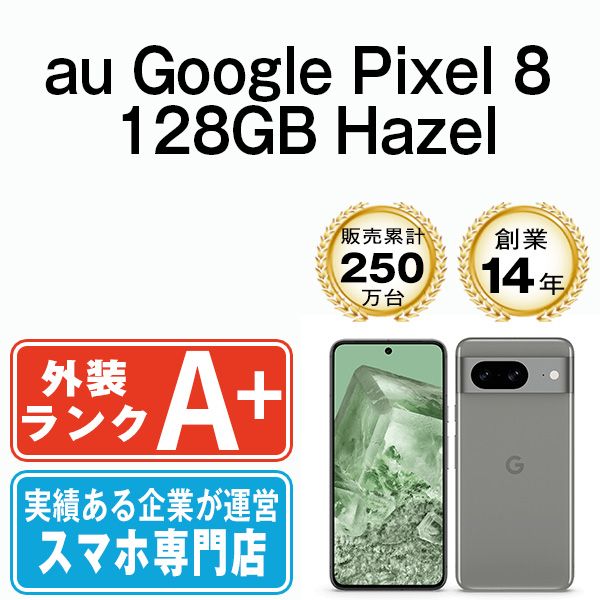 【中古】 Google Pixel8 128GB Hazel SIMフリー 本体 au ほぼ新品 スマホ【送料無料】 gp81aha9mtm