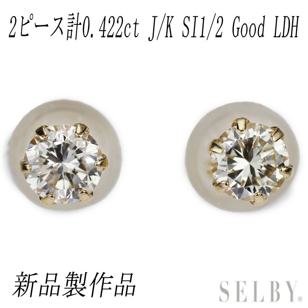 新品 K18YG LDH ダイヤモンド ピアス 0.422ct J/K SI1-2 G - メルカリ 